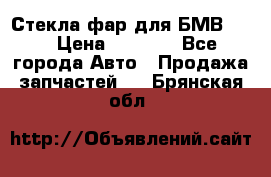 Стекла фар для БМВ F30 › Цена ­ 6 000 - Все города Авто » Продажа запчастей   . Брянская обл.